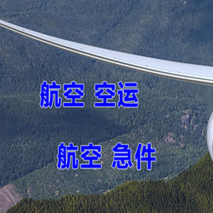 呼伦贝尔海拉尔机场快递快递-选东方航空和上海航空